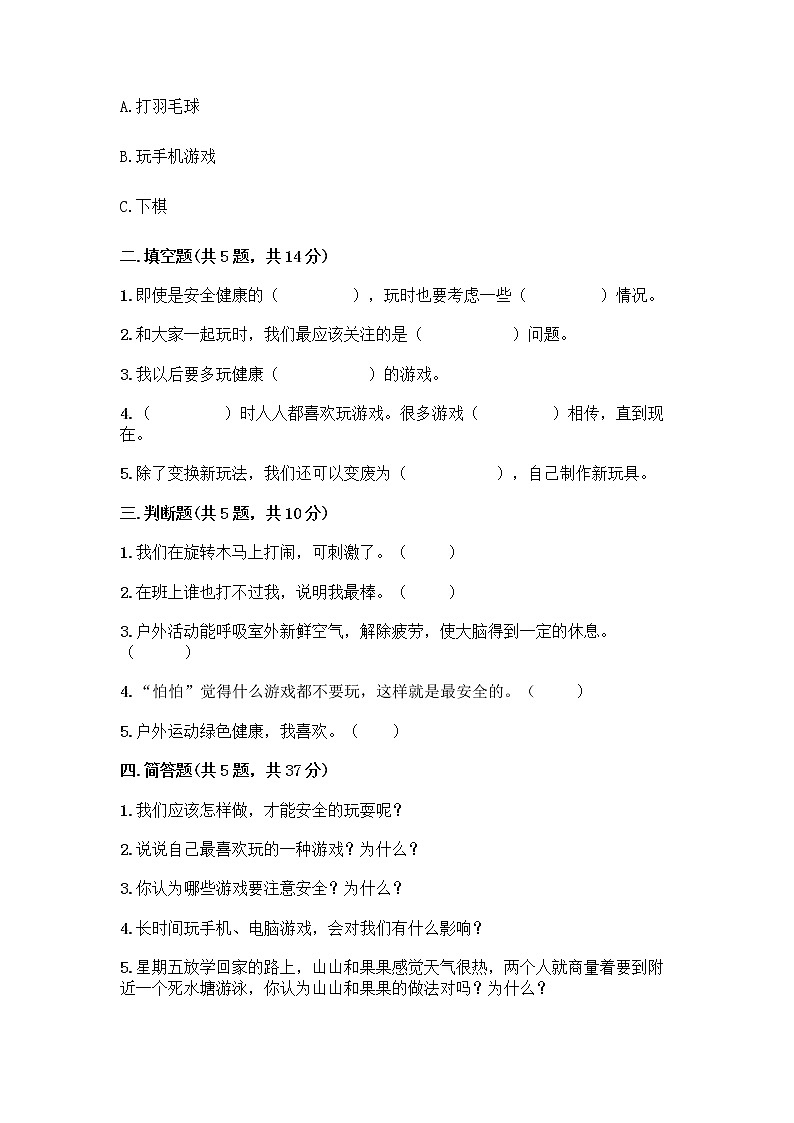 部编版（五四制）二年级下册第二单元 我们好好玩 7 我们有新玩法测试卷附答案（夺分金卷）第2页