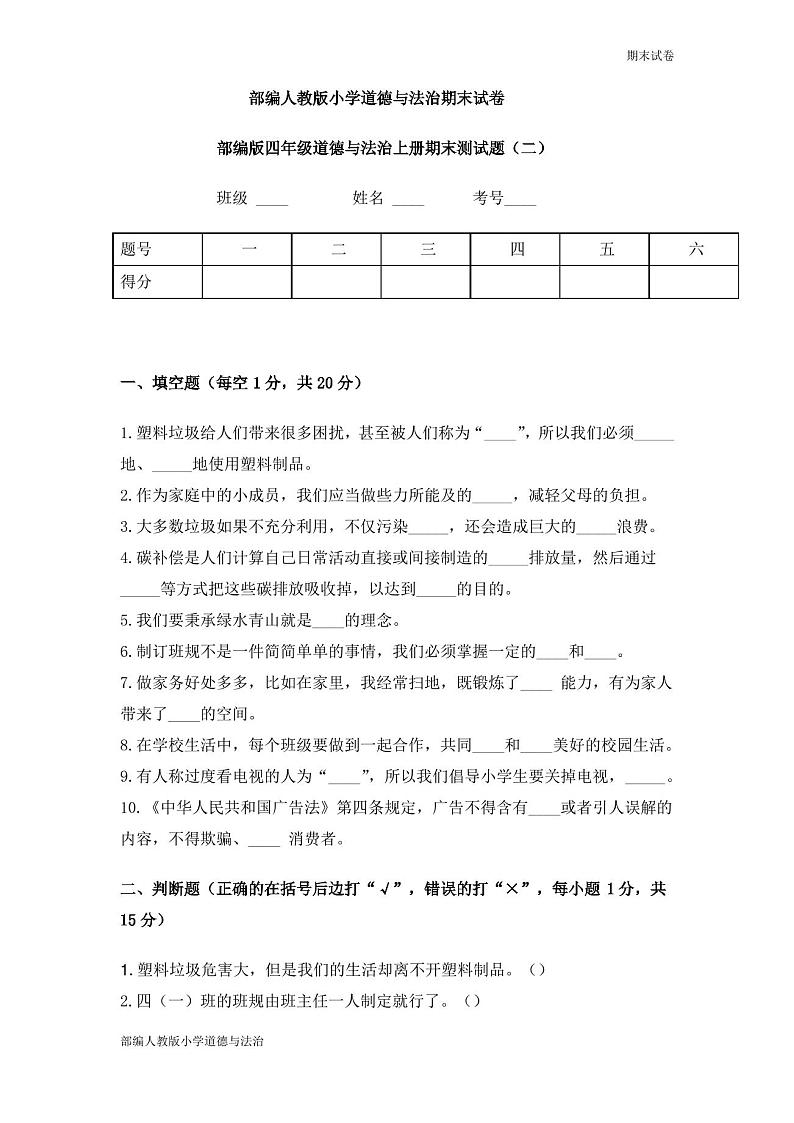 部编人教版小学道德与法治四年级上册期末试卷(含答案)01