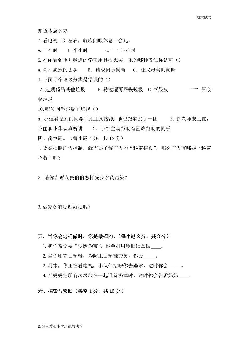 部编人教版小学道德与法治四年级上册期末试卷(含答案)03