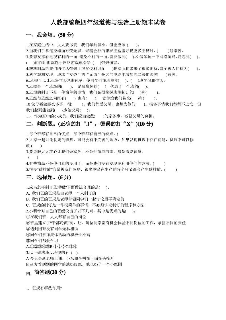 部编人教版四年级道德与法治上册期末试卷(含答案)01