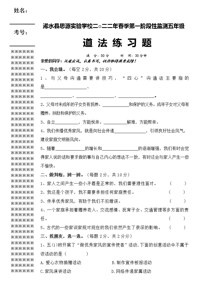 2022湖北省黄冈市浠水县思源实验学校五年级下学期第一阶段性监测道德与法治卷+无答案01