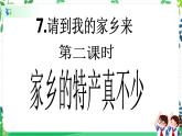 第7课《请到我的家乡来》PPT教学课件（第二课时） +素材+教案教学设计