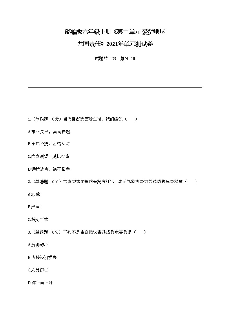 部编版六年级下册《第二单元 爱护地球 共同责任》2021年单元测试卷B (附答案)第1页