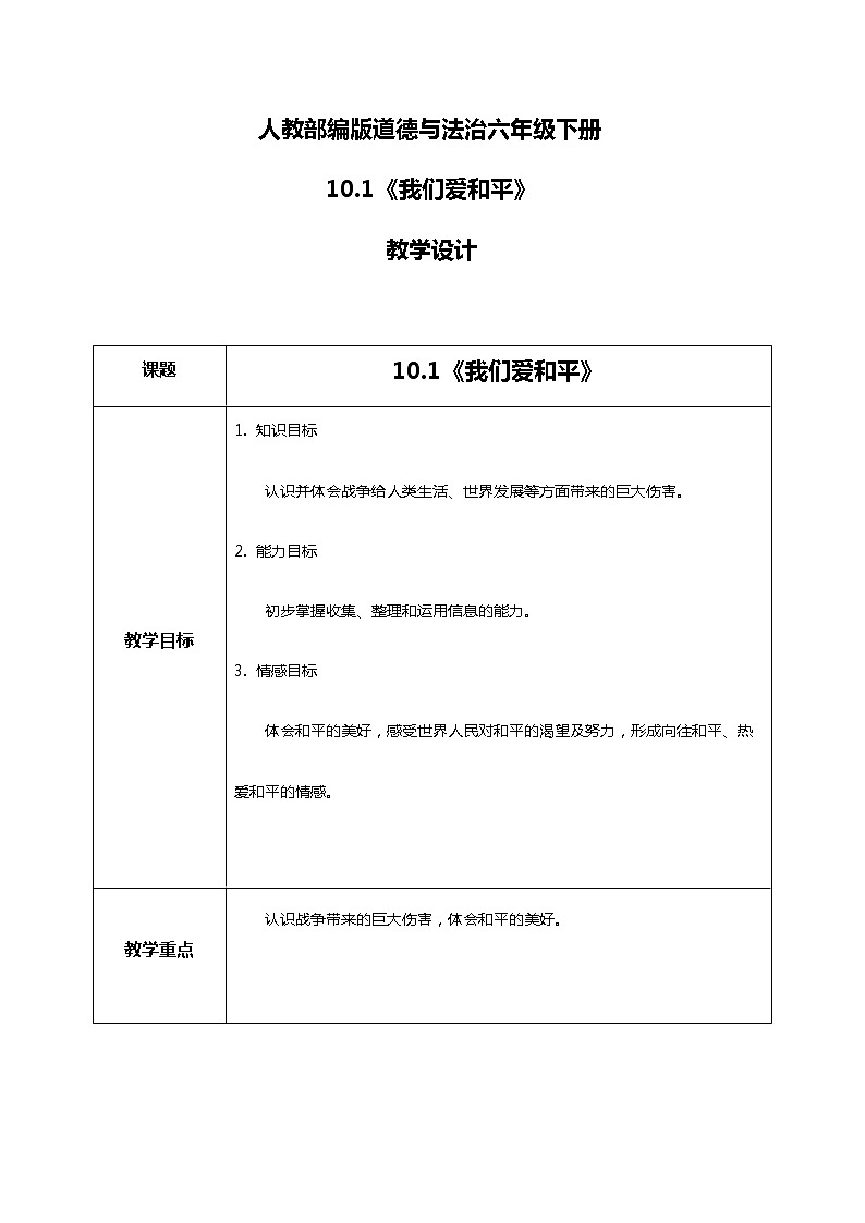 10.1我们爱和平第一课时—教学设计第1页