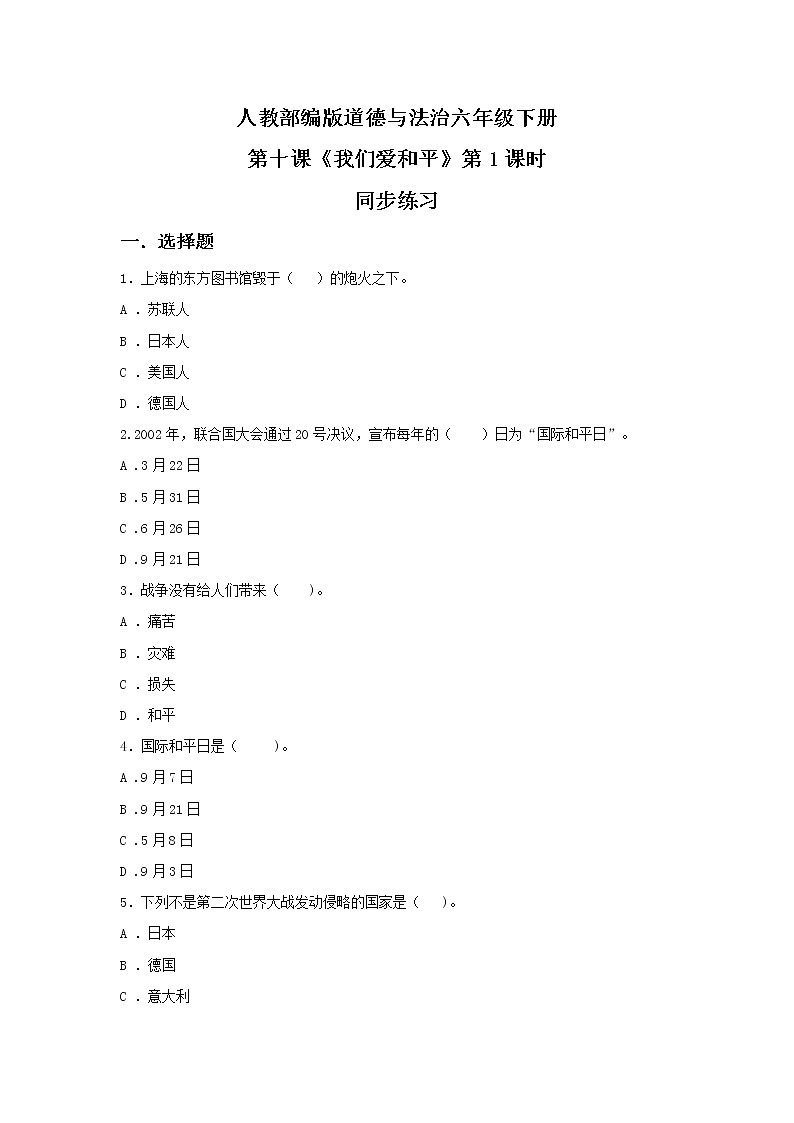 10.1我们爱和平 第一课时 同步练习第1页