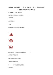 政治 (道德与法治)人教部编版 (五四制)5 健康游戏我常玩优秀同步达标检测题