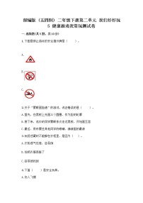 小学政治 (道德与法治)5 健康游戏我常玩精品随堂练习题