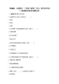 政治 (道德与法治)二年级下册5 健康游戏我常玩精品课后测评