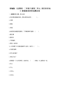 小学政治 (道德与法治)人教部编版 (五四制)二年级下册5 健康游戏我常玩精品测试题