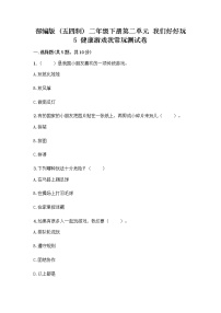 政治 (道德与法治)二年级下册5 健康游戏我常玩精品当堂达标检测题