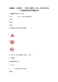 人教部编版 (五四制)二年级下册5 健康游戏我常玩优秀课后作业题