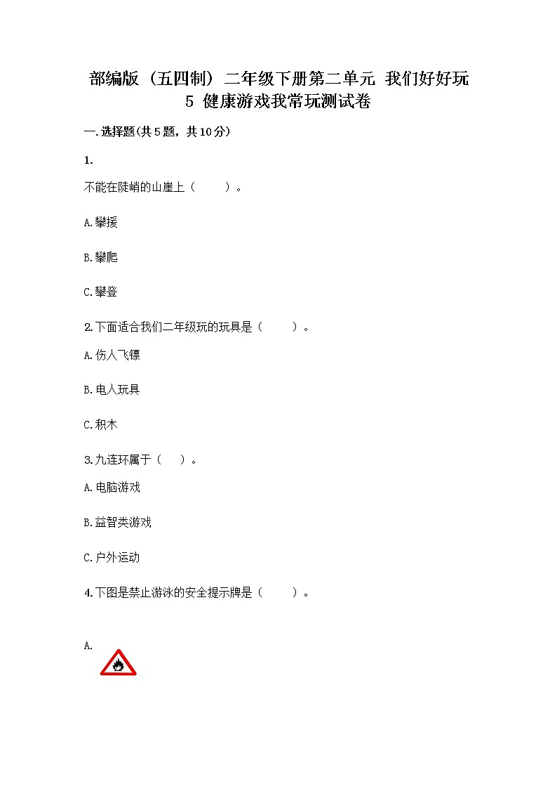 部编版(五四制)二年级下册第二单元 我们好好玩 5 健康游戏我常玩测试卷（培优B卷）第1页