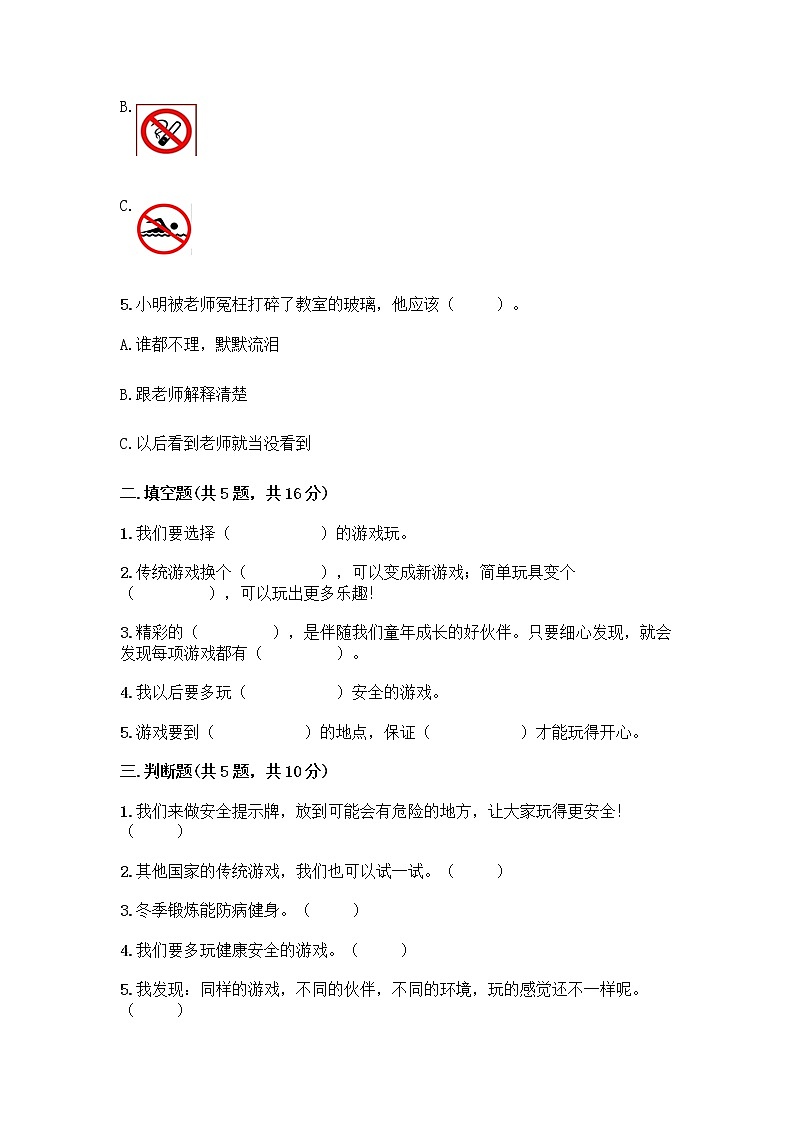 部编版(五四制)二年级下册第二单元 我们好好玩 5 健康游戏我常玩测试卷（培优B卷）第2页