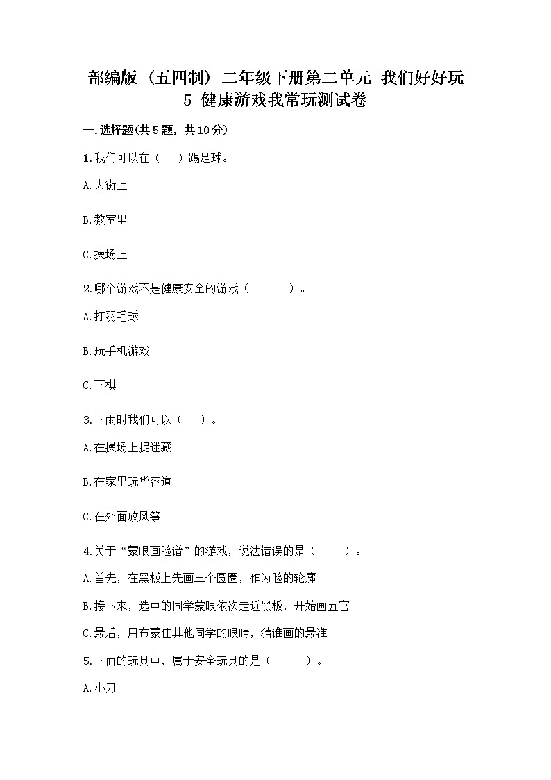 部编版(五四制)二年级下册第二单元 我们好好玩 5 健康游戏我常玩测试卷（预热题）第1页