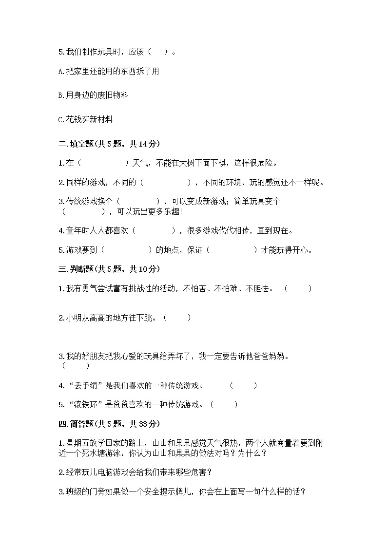 部编版(五四制)二年级下册第二单元 我们好好玩 5 健康游戏我常玩测试卷及完整答案（名校卷）第2页