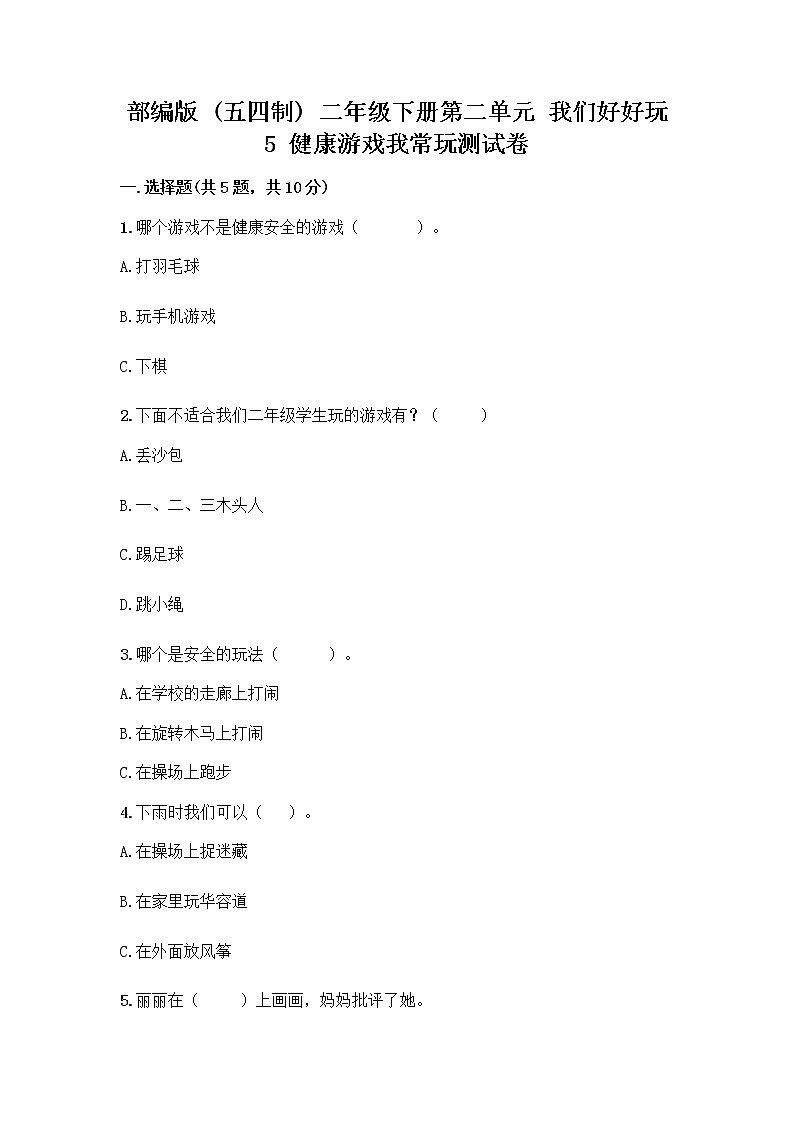 部编版(五四制)二年级下册第二单元 我们好好玩 5 健康游戏我常玩测试卷加答案（名校卷）第1页