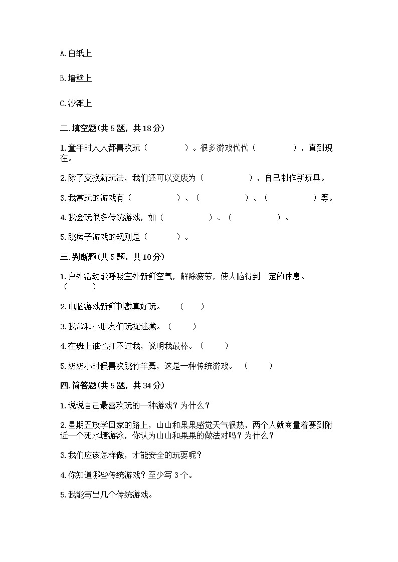 部编版(五四制)二年级下册第二单元 我们好好玩 5 健康游戏我常玩测试卷加答案（名校卷）第2页