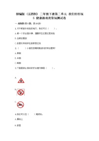 小学政治 (道德与法治)人教部编版 (五四制)二年级下册第二单元 我们好好玩5 健康游戏我常玩精品综合训练题