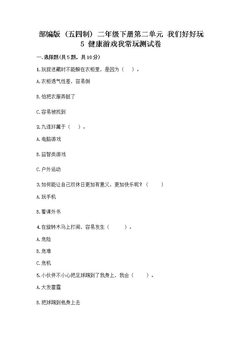 部编版(五四制)二年级下册第二单元 我们好好玩 5 健康游戏我常玩测试卷（典型题）第1页