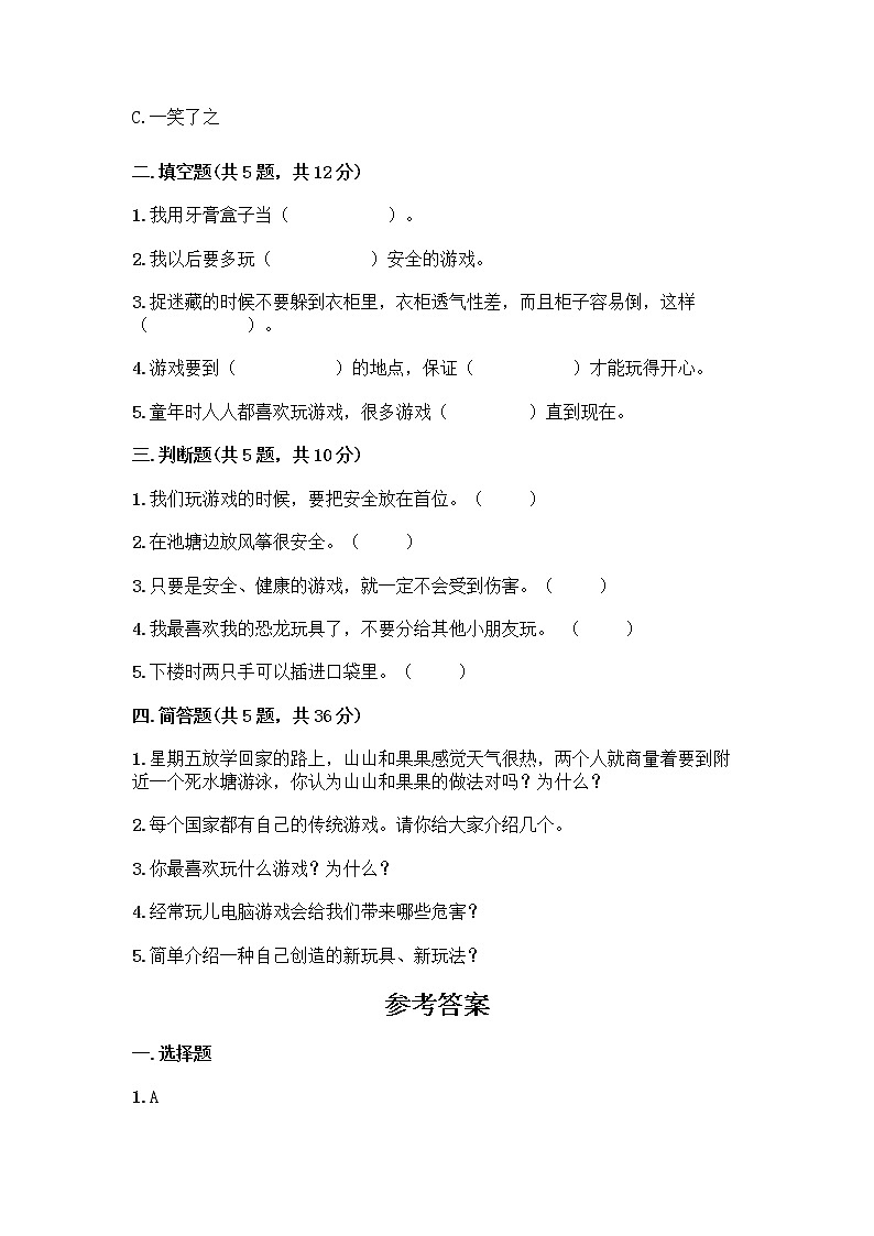 部编版(五四制)二年级下册第二单元 我们好好玩 5 健康游戏我常玩测试卷（典型题）第2页