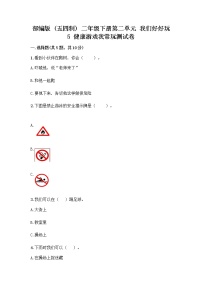 小学人教部编版 (五四制)5 健康游戏我常玩精品同步训练题