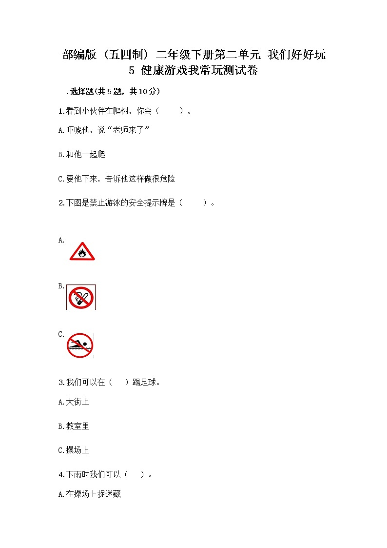 部编版(五四制)二年级下册第二单元 我们好好玩 5 健康游戏我常玩测试卷加答案（必刷）第1页