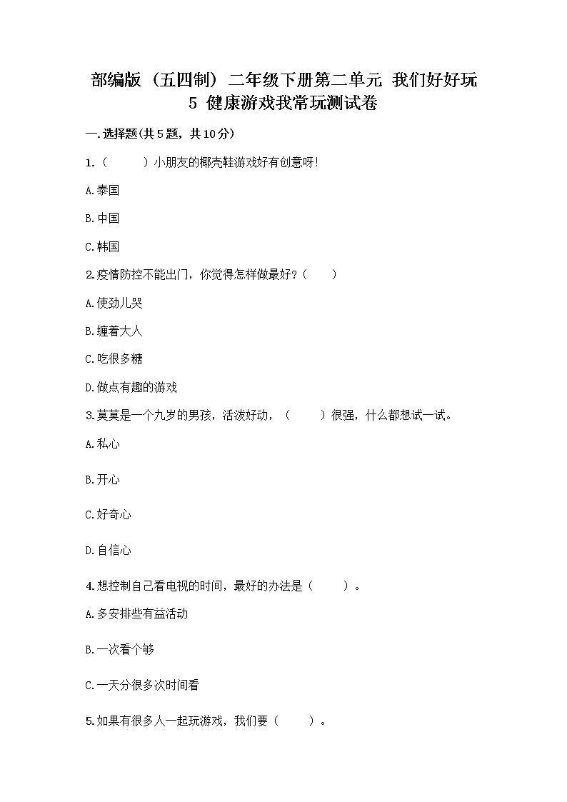 部编版(五四制)二年级下册第二单元 我们好好玩 5 健康游戏我常玩测试卷丨精品（典型题）第1页