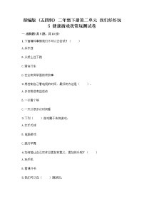 二年级下册第二单元 我们好好玩5 健康游戏我常玩优秀当堂达标检测题