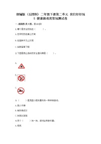 小学政治 (道德与法治)5 健康游戏我常玩优秀当堂检测题