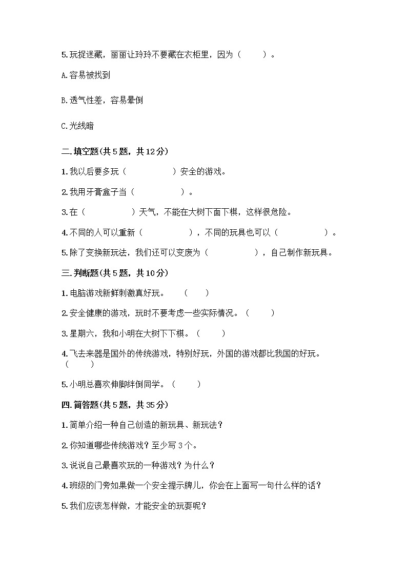 部编版(五四制)二年级下册第二单元 我们好好玩 5 健康游戏我常玩测试卷精品【夺分金卷】第2页