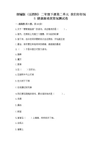 小学人教部编版 (五四制)5 健康游戏我常玩优秀随堂练习题