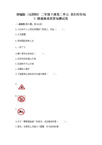 小学政治 (道德与法治)人教部编版 (五四制)二年级下册5 健康游戏我常玩精品同步测试题