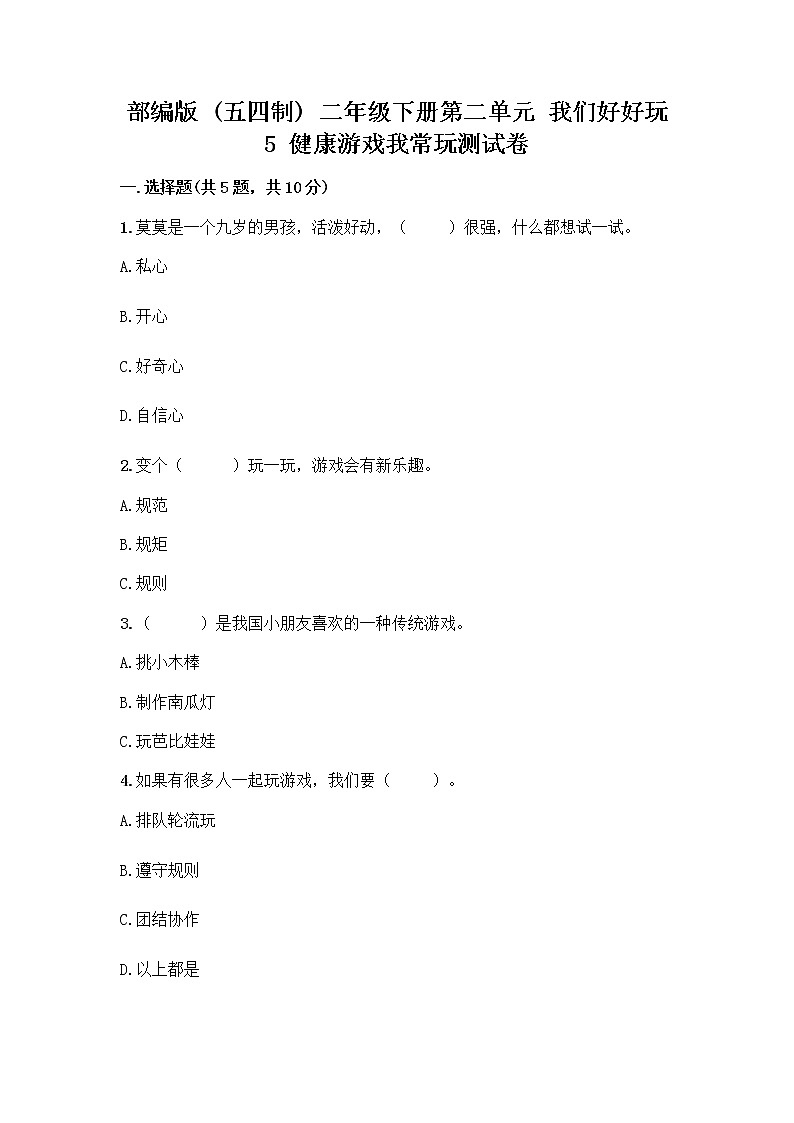 部编版(五四制)二年级下册第二单元 我们好好玩 5 健康游戏我常玩测试卷附参考答案【典型题】第1页