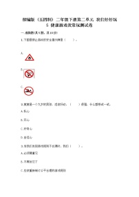 小学政治 (道德与法治)人教部编版 (五四制)二年级下册5 健康游戏我常玩优秀课后测评