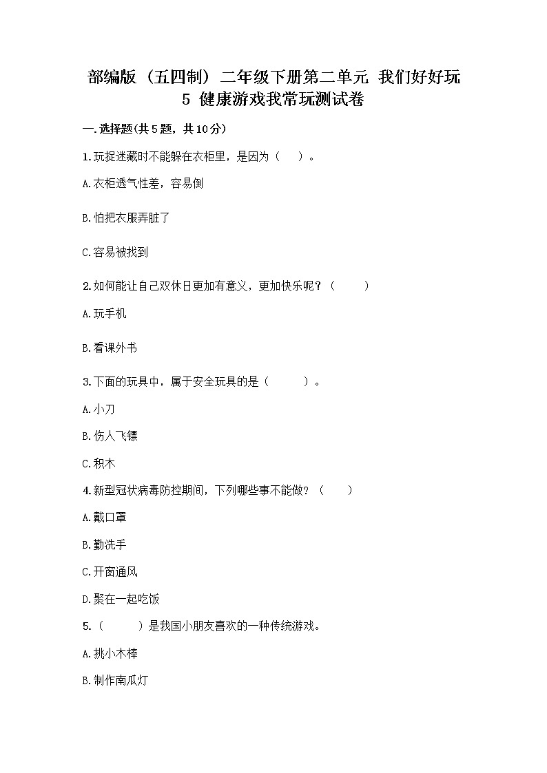部编版(五四制)二年级下册第二单元 我们好好玩 5 健康游戏我常玩测试卷精品【必刷】第1页