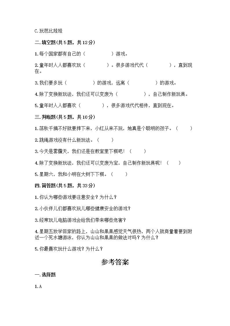 部编版(五四制)二年级下册第二单元 我们好好玩 5 健康游戏我常玩测试卷精品【必刷】第2页