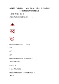 2020-2021学年5 健康游戏我常玩精品练习