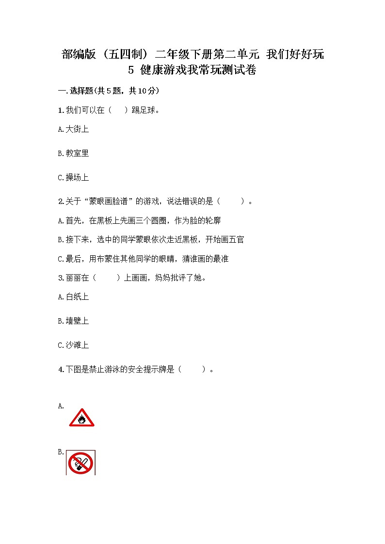 部编版(五四制)二年级下册第二单元 我们好好玩 5 健康游戏我常玩测试卷加答案（培优B卷）第1页