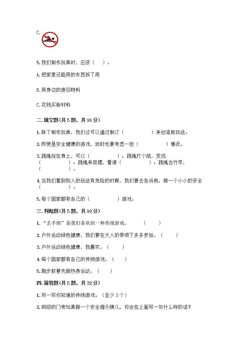 部编版(五四制)二年级下册第二单元 我们好好玩 5 健康游戏我常玩测试卷加答案（培优B卷）第2页