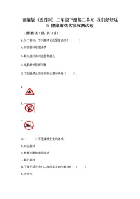 人教部编版 (五四制)二年级下册5 健康游戏我常玩精品精练