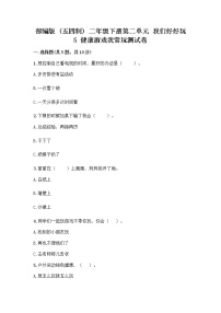 政治 (道德与法治)二年级下册第二单元 我们好好玩5 健康游戏我常玩优秀练习题