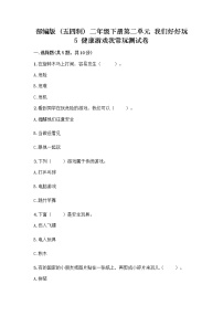 小学政治 (道德与法治)5 健康游戏我常玩精品课后练习题