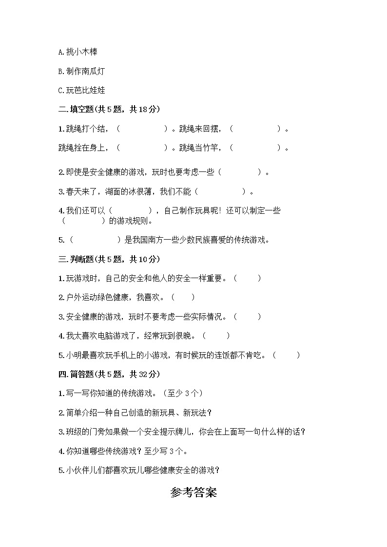 部编版(五四制)二年级下册第二单元 我们好好玩 5 健康游戏我常玩测试卷丨精品（典型题）第2页
