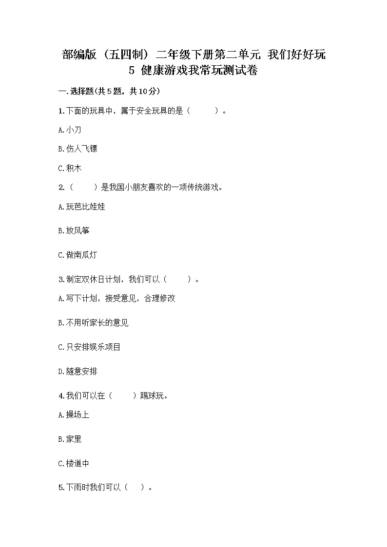 部编版(五四制)二年级下册第二单元 我们好好玩 5 健康游戏我常玩测试卷附答案下载第1页