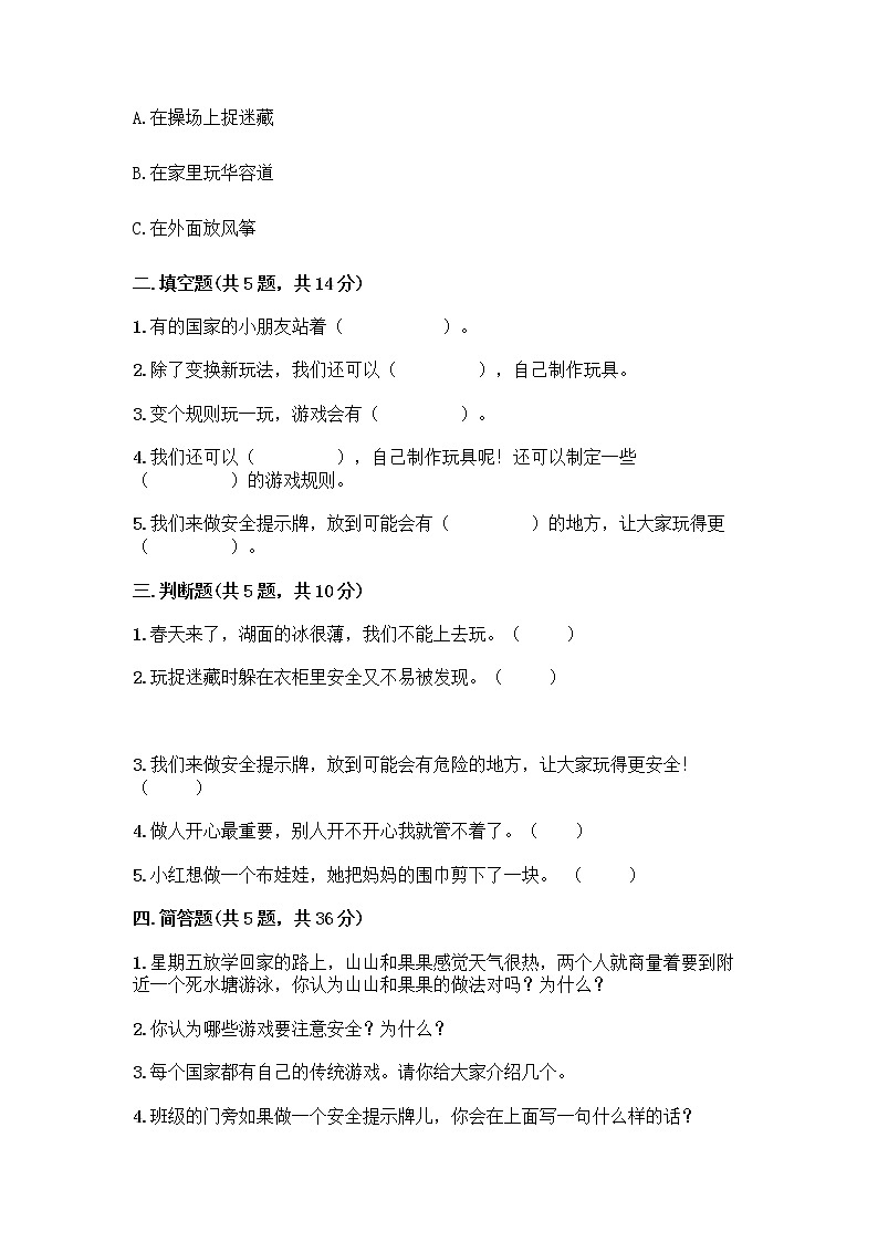 部编版(五四制)二年级下册第二单元 我们好好玩 5 健康游戏我常玩测试卷附答案下载第2页