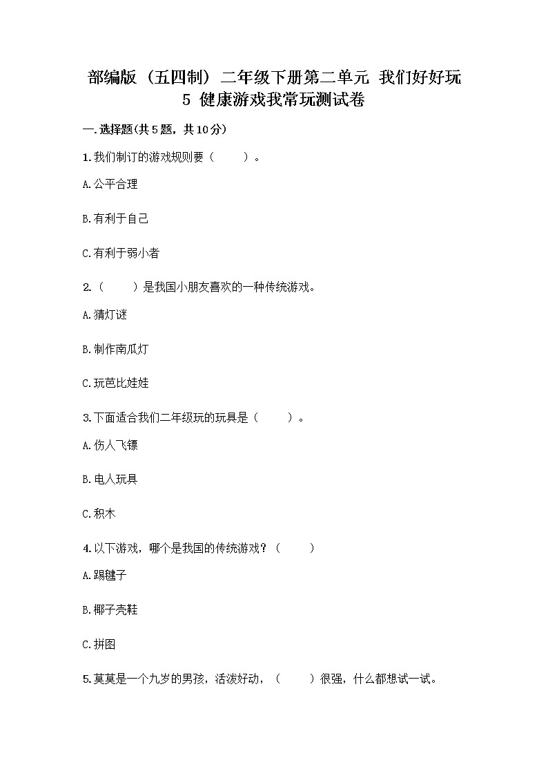 部编版(五四制)二年级下册第二单元 我们好好玩 5 健康游戏我常玩测试卷含答案01