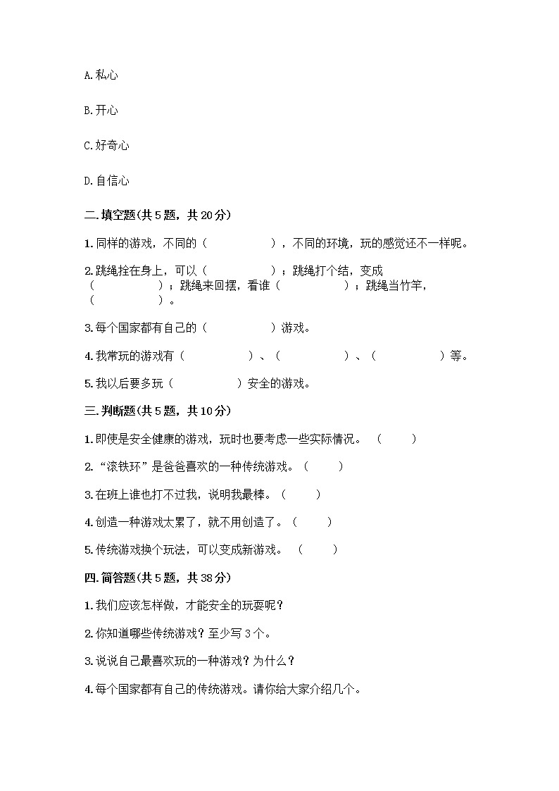 部编版(五四制)二年级下册第二单元 我们好好玩 5 健康游戏我常玩测试卷含答案02