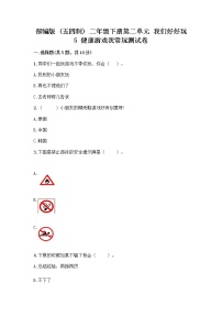 小学5 健康游戏我常玩精品练习题