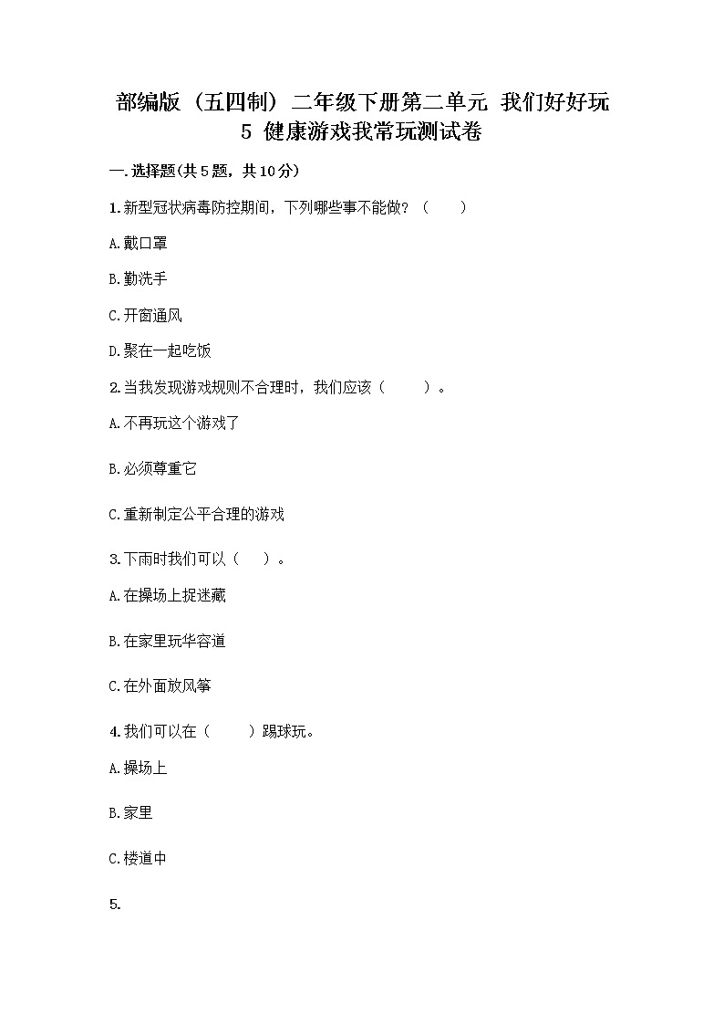 部编版(五四制)二年级下册第二单元 我们好好玩 5 健康游戏我常玩测试卷-精品（必刷）第1页