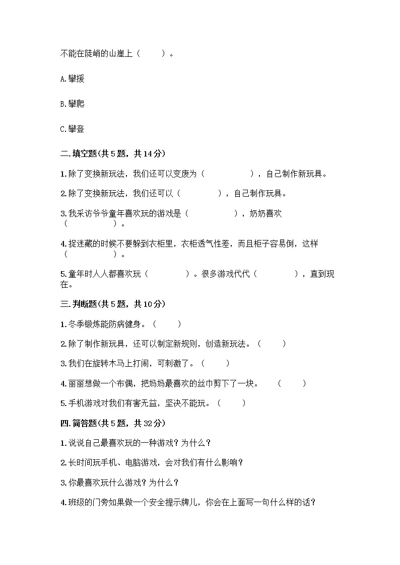 部编版(五四制)二年级下册第二单元 我们好好玩 5 健康游戏我常玩测试卷-精品（必刷）第2页
